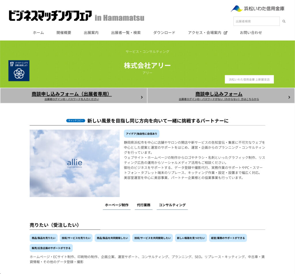 ビジネスマッチングフェア in Hamamatsu 2019 ウェブ出店