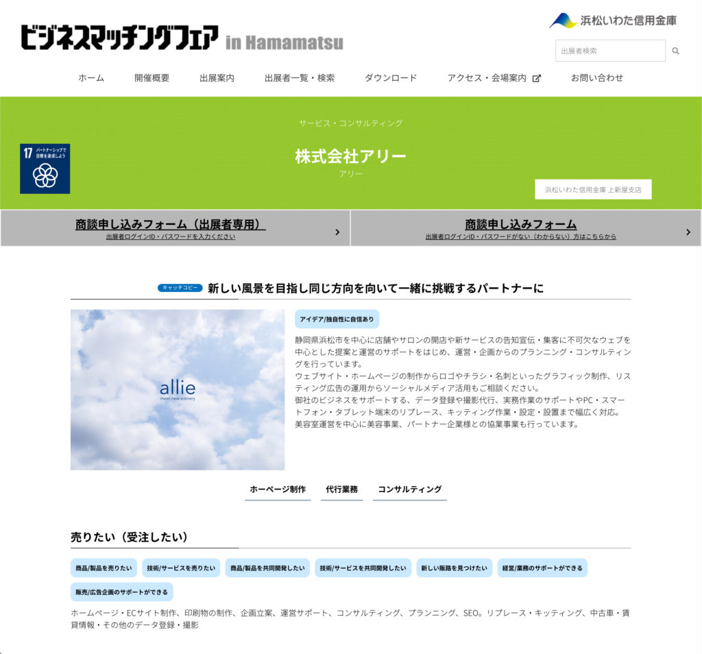 ビジネスマッチングフェア in Hamamatsu 2019