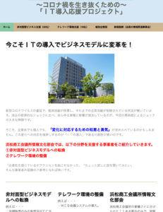 浜松商工会議所情報文化部会様主催「ＩＴ導入応援プロジェクト」