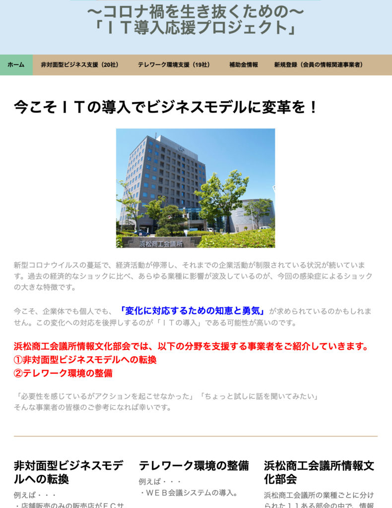浜松商工会議所情報文化部会様主催「ＩＴ導入応援プロジェクト」