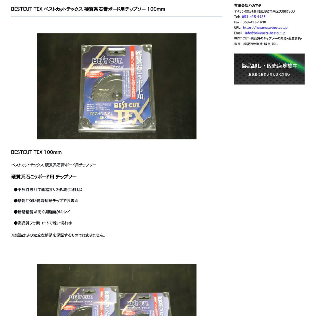 【製品紹介記事作成】BESTCUT ADVANCE & BESTCUT TEX - 有限会社ハカマタ様