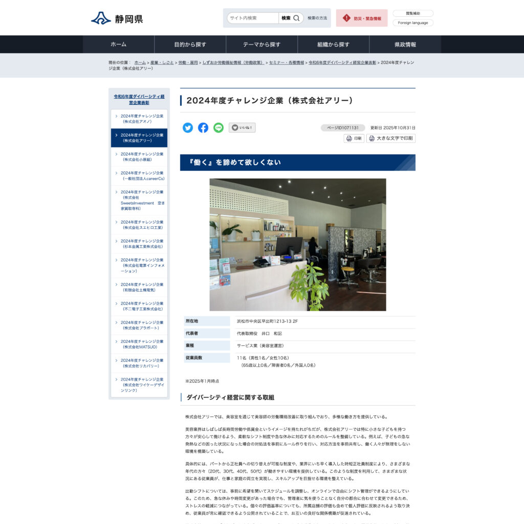 静岡県公式ホームページへ掲載「静岡県ダイバーシティ経営企業 2024チャレンジ企業」 | 株式会社アリー