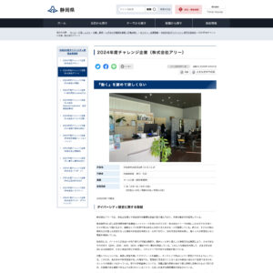 静岡県公式ホームページへ掲載「静岡県ダイバーシティ経営企業 2024チャレンジ企業」 | 株式会社アリー