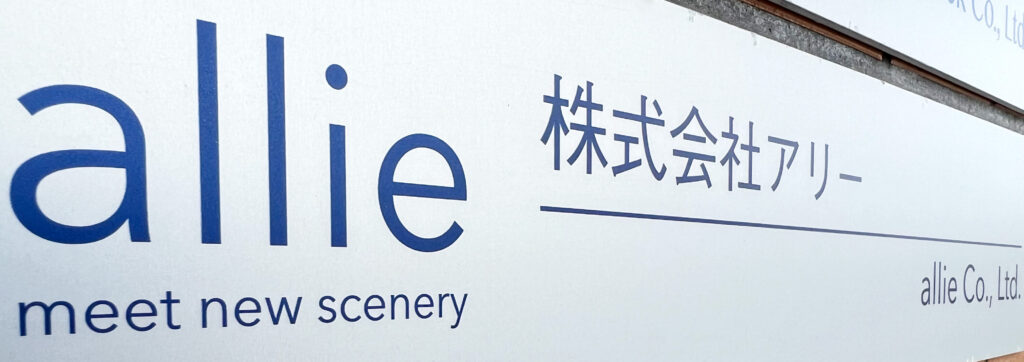 株式会社アリー | allie Co., Ltd.「新しい風景を創る」新しい景色を目指し、同じ方向を向いて一緒に挑戦するパートナーに。夢中になれることがあり、想像した何かを挑戦したい人が集まれる場所を。