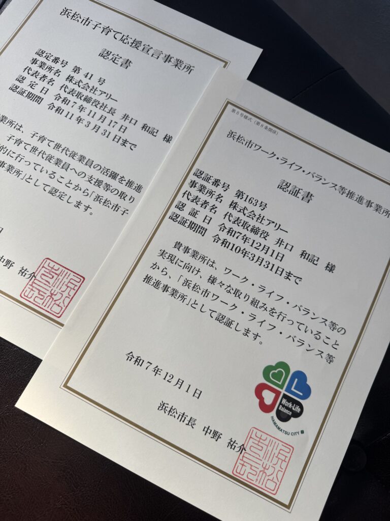 美容室運営会社「初認証・認定」浜松市ワーク・ライフ・バランス等推進事業所認証、浜松市子育て応援宣言事業所認定 | 株式会社アリー