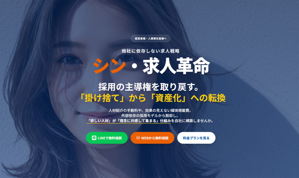 シン・求人革命® | 採用を"資産"に変える。浜松発・オウンドメディア型採用戦略