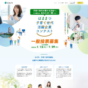 はままつ子育て世代活躍企業コンテスト｜浜松市公式特設サイト