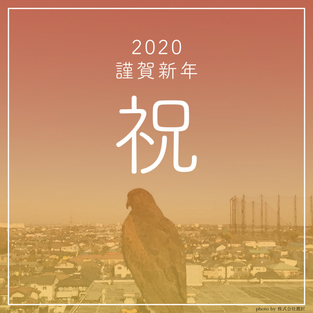 2020謹賀新年