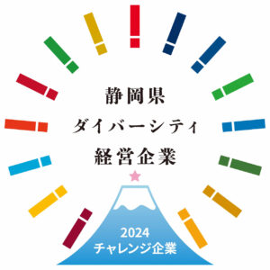令和6年度静岡県ダイバーシティ経営企業表彰2024チャレンジ企業ロゴ