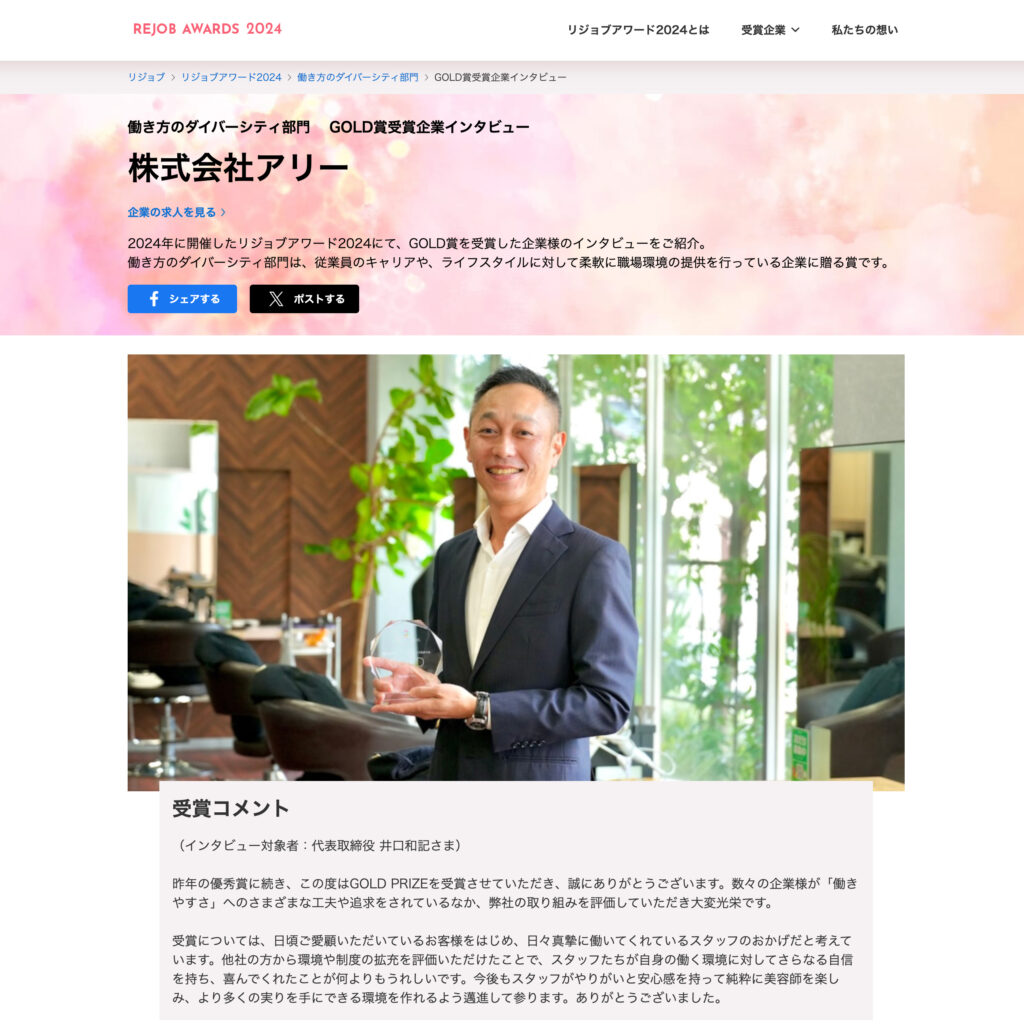 REJOB AWARDS 2024 働き方のダイバーシティ部門 最高賞GOLD賞受賞