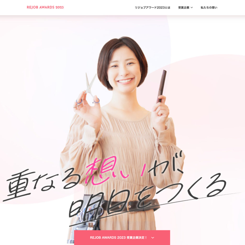 REJOB AWARDS 2023 - 美容系求人エージェント業界最大級 リジョブ主催